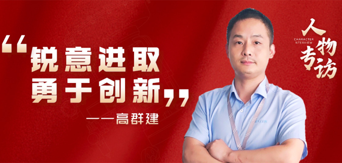 人物专访 | 高群建：锐意进。掠诖葱