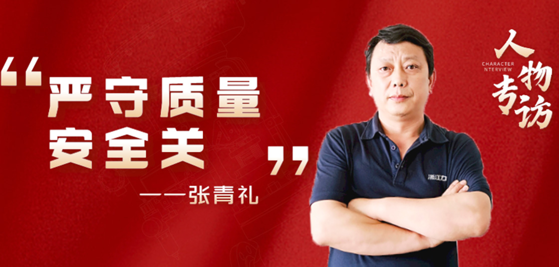 人物专访 | 张青礼：严守质量安全关