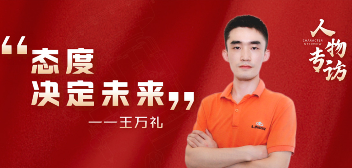 人物专访 | 王万礼：态度决定未来