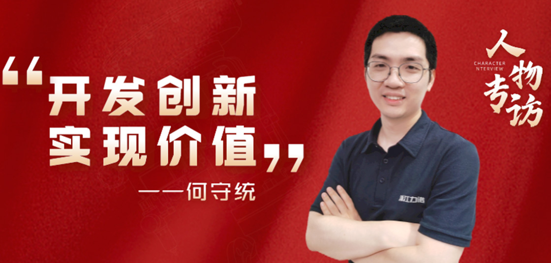 人物专访 | 何守统：开发创新，实现价值