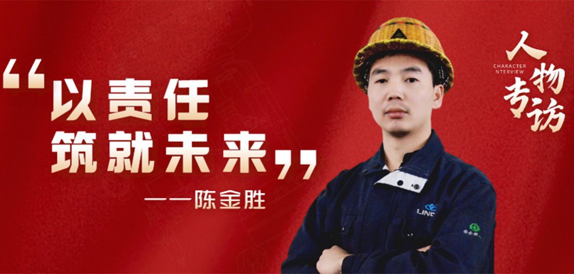 人物专访 | 陈金胜：以责任筑就未来