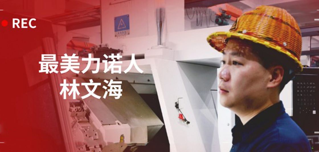 最美优德88人 | 林文海：优德88最大的改变，就是每天都在变