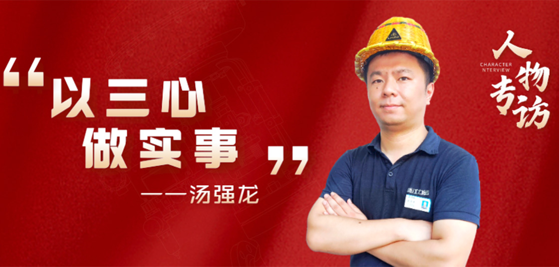 人物专访 | 汤强龙：以“三心”做实事