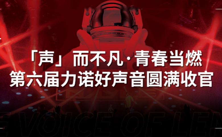 优德88好声音 | 「声」而不凡·青春当燃，第六届优德88好声音圆满收官！